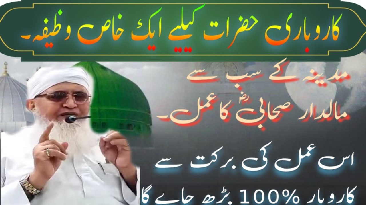 Karobar Me Barkat K Lie Wazifa || کاروبار میں برکت کیلیے وظیفہ || Maulana Younas Palanpuri