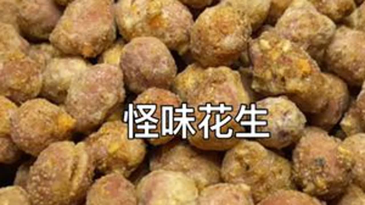 花生小吃界的天花板，甜咸麻辣香，比五香的好吃，比麻辣的简单#花生 #小时候味道 #零食小吃
