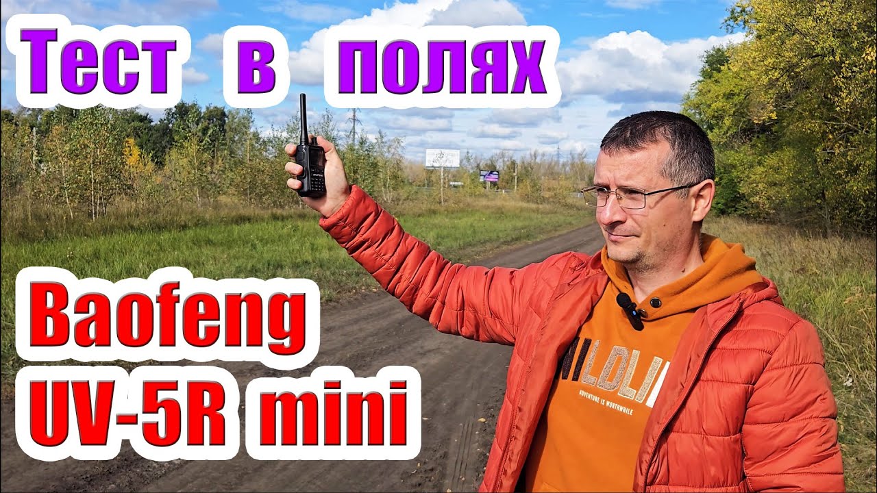 Baofeng UV5R mini тест в поле
