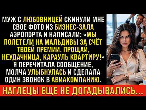 История возмездия | Муж с любовницей хотели улететь на Мальдивы за мой счет, еще не догадываясь...