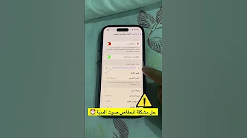 حل مشكلة انخفاض صوت المنبه في ايفون 15 Ios18 خصم شركة سناف بدائل صحية Mh1 