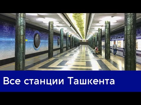Все станции метро Ташкента 2022 и подвижной состав