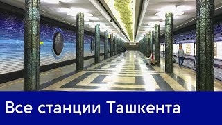 Все станции метро Ташкента 2022 и подвижной состав