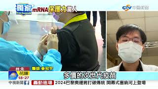 mRNA抗重症保護力驚人! 打完三劑'達91%'│中視新聞 20211214