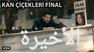 مسلسل زهور الدم (إعلان الحلقة الأخيرة)