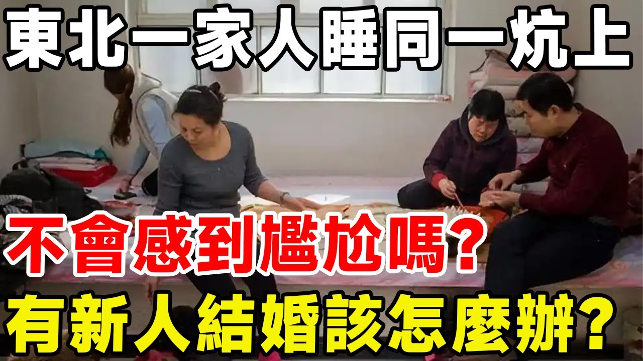 東北一家人睡同一炕上，不會感到尷尬嗎？ 有新人結婚該怎麼辦？