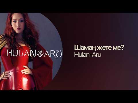 HULAN-ARU — Шамаң жете ме? | Lyric Video | Қазақша ән