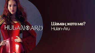 HULAN-ARU — Шамаң жете ме? | Lyric Video | Қазақша ән
HULAN-ARU представляет новый трек «Шамаң жете ме?» — яркую и кокетливую песню о женской красоте, характере и притяжении.
Героиня композиции уверена в себе и прекрасно знает, какое впечатление производит на окружающих. Её взгляд, улыбка, манера поведения и дерзкий характер становятся частью игры, в которой мужчина оказывается всё сильнее увлечён.
«Шамаң жете ме?» — «Сможешь ли ты?» — звучит как главный вызов песни. Сможешь ли выдержать её характер, не потерять голову от её красоты и по-настоящему полюбить?
В тексте соединяются флирт, женская уверенность и традиционные образы красоты: тёмные глаза, чёрные волосы, алые губы, тонкая талия. Получается образ женщины, которая не боится быть желанной и сама устанавливает правила этой игры.
🎧 Слушайте HULAN-ARU — «Шамаң жете ме?» и следите за новыми релизами.
#HULANARU #ШамаңЖетеМе #ҚазақшаӘн #LyricVideo #TuranMedia HULAN-ARU — Шамаң жете ме? | Lyric Video | Қазақша ән