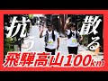 【飛騨高山100km】関門との徹底抗戦の景色
