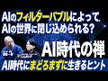 【AIと禅】AI時代に「まどろまずに生きる」ヒント（後編）