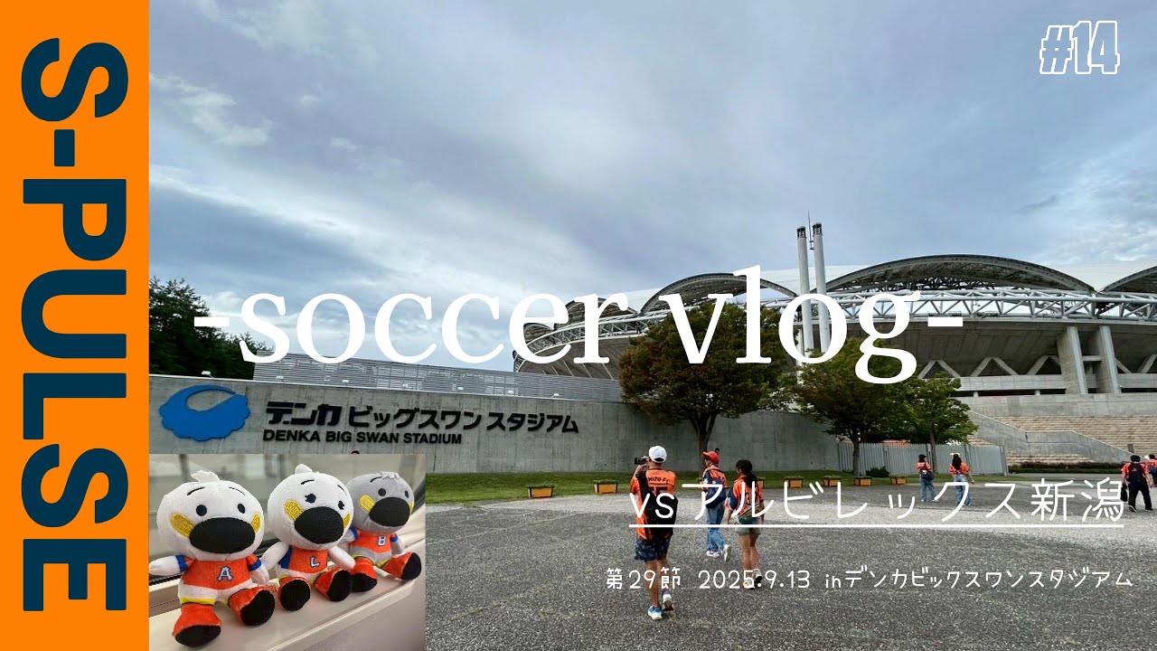 清水エスパルス【vlog】vsアルビレックス新潟🔥オレンジダービーマッチ　5試合ぶりの勝利‼︎念願の勝ち点3‼︎AT12分⁈、、、、