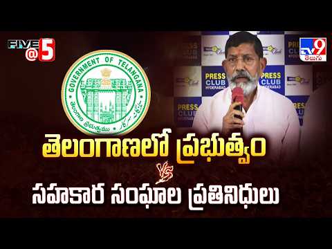Telangana Govt & Cooperative Bodies | తెలంగాణలో ప్రభుత్వం Vs సహకార సంఘాల ప్రతినిధులు - TV9 - TV9