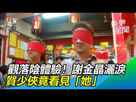 觀落陰初體驗！謝金晶灑淚回童年　賀少俠竟看見「她」｜三立新聞網SETN.com