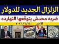 سعر الدولاراليوم الأحد 2026/6/14/أسعار الدولاروالعملات اليوم فى مصر