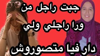 جبتو لداري من وراء راجلي ولي داروليا متصورهش #قصتي #حكايتي_#مع_#زهرة_#البجعدية