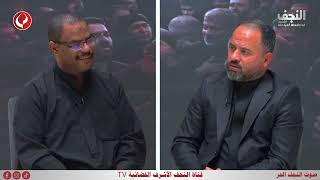 برنامج منبر الشعائر I إعداد وتقديم كرار العادلي I الحلقة الثانية