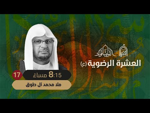 ليلة إستشهاد الإمام علي الرضا الخطيب ملا محمد آل طوق ليلة 17 صفر
