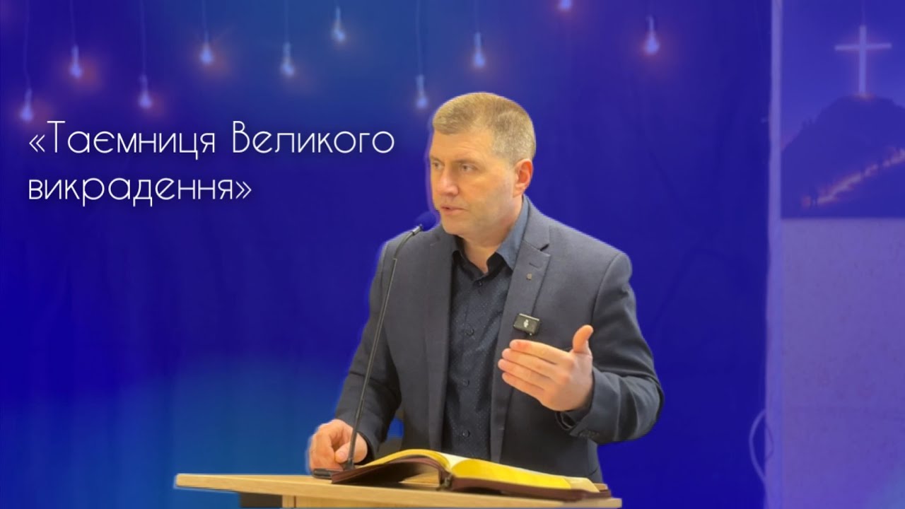 «Таємниця Великого викрадення» пастор Віталій Бут