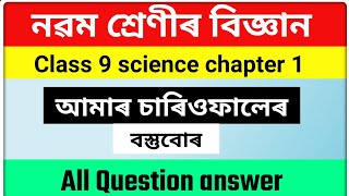 class 9 science chapter 1 question answer in Assamese || class 9 science lesson 1 question answer
