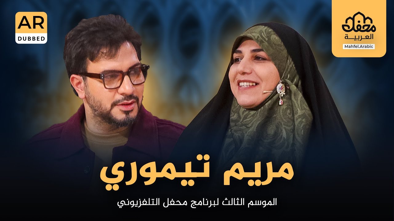 مریم تیموري في الموسم الثالث لبرنامج محفل التلفزيوني