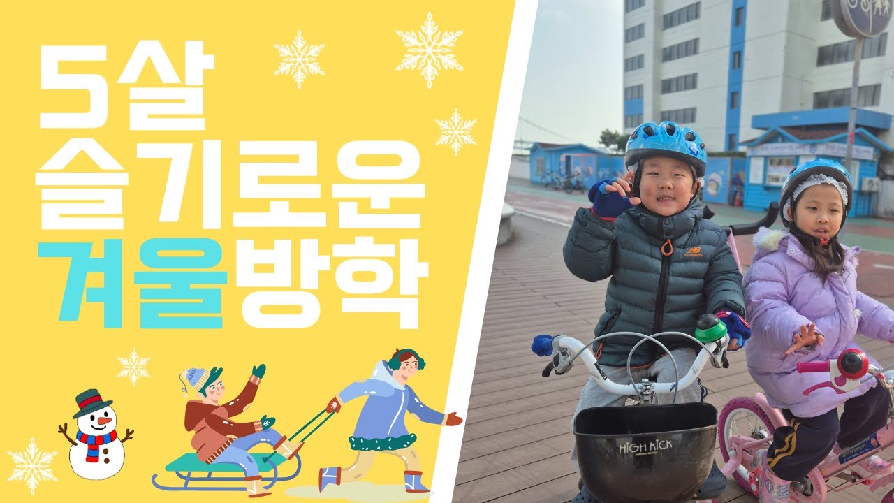 5살 쌍둥이 태인이 다인이의 슬기로운 겨울방학 보내기!