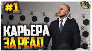 PES 2019 ⚽ КАРЬЕРА ЗА РЕАЛ МАДРИД |#1| - ВОЗВРАЩЕНИЕ ЗИДАНА