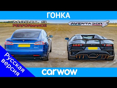 Lamborghini Aventador и НОВАЯ Tesla Model S Performance: ГОНКА!