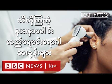 သိလိုကြတဲ့ နား၊ နှာခေါင်း၊ လည်ချောင်းရောဂါ မေးခွန်းများ – BBC News မြန်မာ