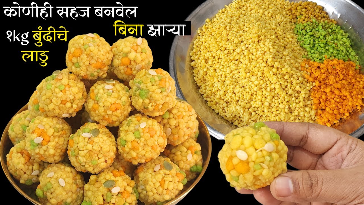 आजवर कोणीच सांगितल्या नसतील या टिप्स, आत्ता एकट्याने सहज बनवाल १किलो बुंदीचे लाडु । Bundi Laddu