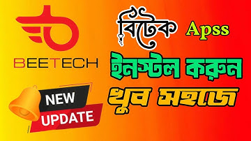 খুব সহজে BEETC 24 এপস ইনস্টল করুন বিস্তারিত জানতে ভিডিও টি দেখুন A to Z #beetech 