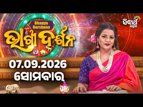 Ajira Bhagyadarshan | 07 September 2026 Horoscope - ଆଜିର ଭାଗ୍ୟଦର୍ଶନ | Rasi Phala | Sidharth Utsav