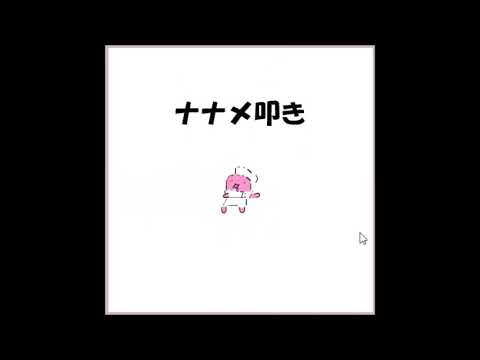 【2018年の】ナナメ叩き【FLASHゲーム】