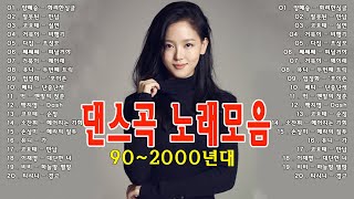 댄스곡 노래모음 💥 90~2000년대 댄스그룹 노래모음 💥 화려한싱글  / 만남 / 실연 / 다짐