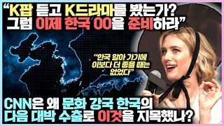 CNN은 왜 문화 강국 한국의 다음 수출품으로 이것을 …