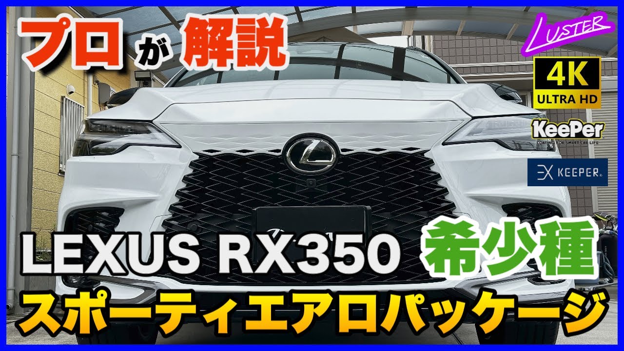 New RX] A rare sporty aero package is installed on the Lexus RX350