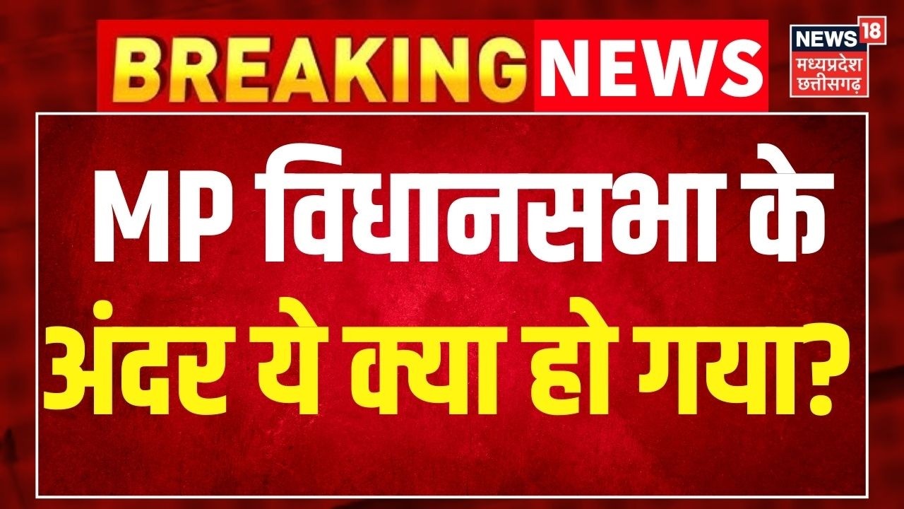 Breaking News: MP Vidhan Sabha के अंदर ये क्या हो गया? MP Vidhan Sabha Budget Session 2026