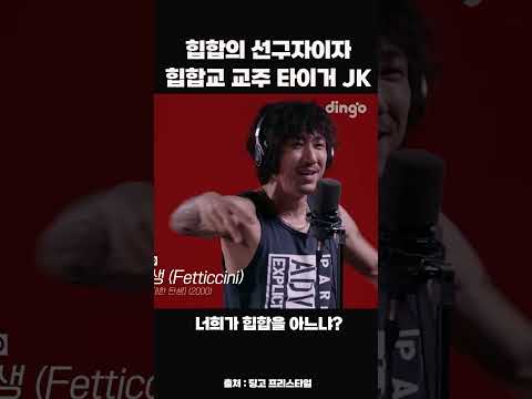 <strong>힙합의</strong> 선구자이자 힙합교 교주 타이거JK #shorts