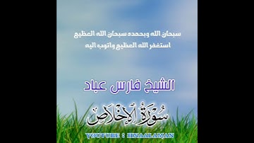 سورة الإخلاص | الشيخ فارس عباد. استغفر الله العظيم واتوب اليه (1)