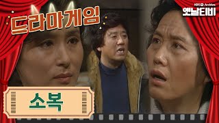 ♣드라마게임♣ | 소복 | KBS 19851122 방송