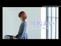 川嶋あい ボイス・メッセージ