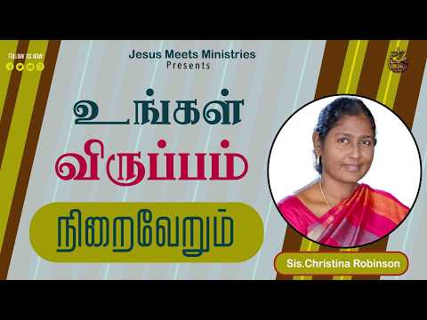 உங்கள் விருப்பம் நிறைவேறும்  | Sis.Christina Robinson | Jesus Meets Ministries