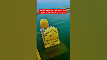 مغمور بماء الجنة بعد ٦٠ سنة ظهور قبر الشهيد الايزيدي الذي دافع عن قريته من فرهود العربان العراق 