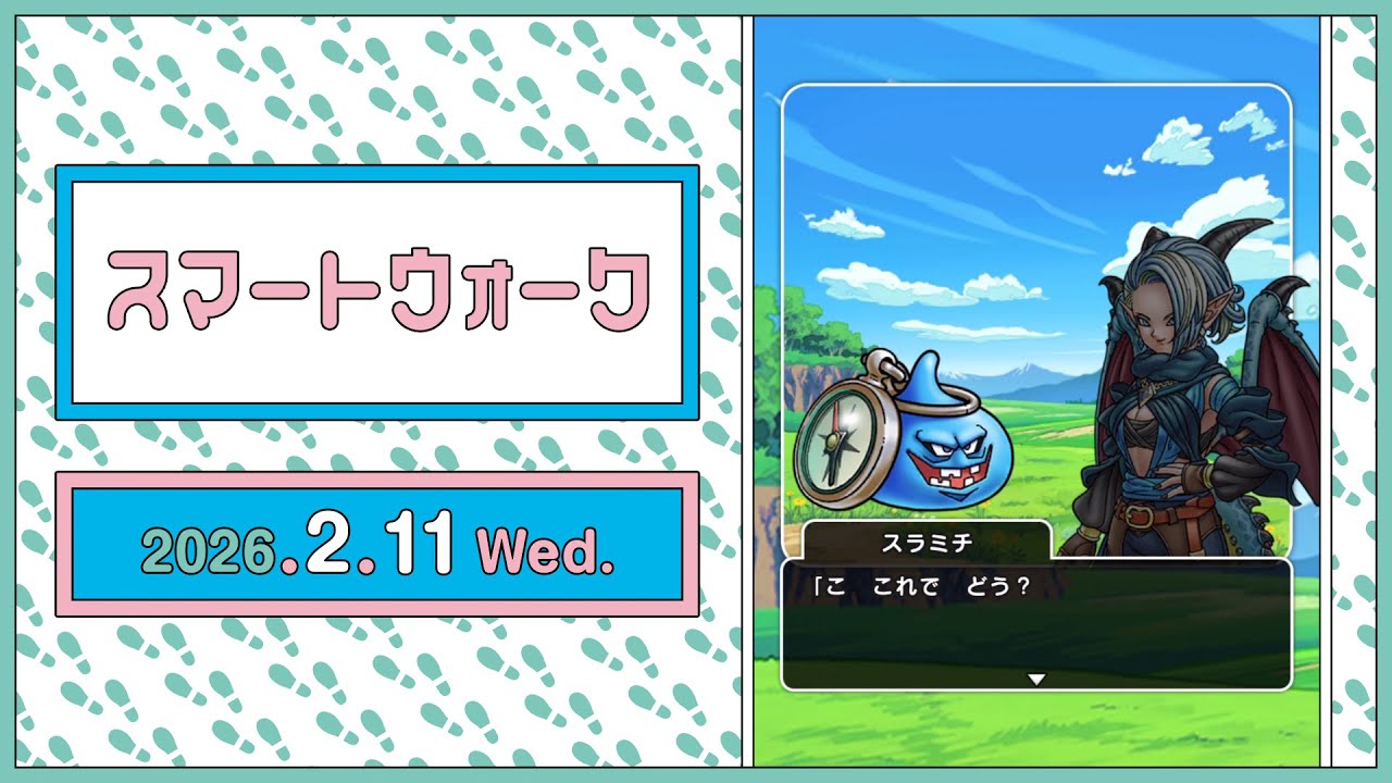 『ドラゴンクエストウォーク』の新情報をお届け「スマートウォーク」#137