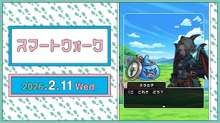 『ドラゴンクエストウォーク』の新情報をお届け「スマートウォーク」#137