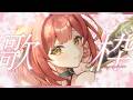 【 歌枠┆KARAOKE 】D.C. 〜ダ・カーポ〜シリーズ歌枠をします🌸 Da Capo series KARAOKE【 Visual Novel Songs 】