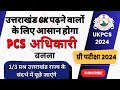 उत्तराखंड पीसीएस 2024 #उत्तराखंड_gk बनाएगा #PCS_अधिकारी #pre_exam_strategy #syllabuss