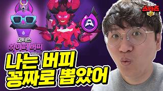 현질 0원. 모든 버피를 꽁짜로 뽑아버렸습니다 뽁구Tv 브롤스타즈