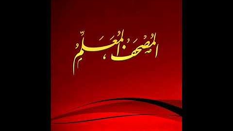 المصحف المعلم للأطفال سورة التين (بجود عالية) - الشيخ الحصري