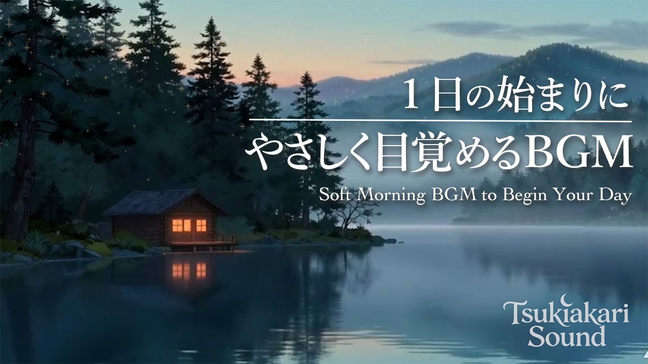 【BGM】１日の始まりにやさしく目覚める音楽｜Soft Morning BGM to Begin Your Day 