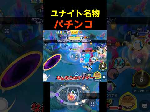 やっぱこのゲーム神ゲーだわ【ポケモンユナイト】